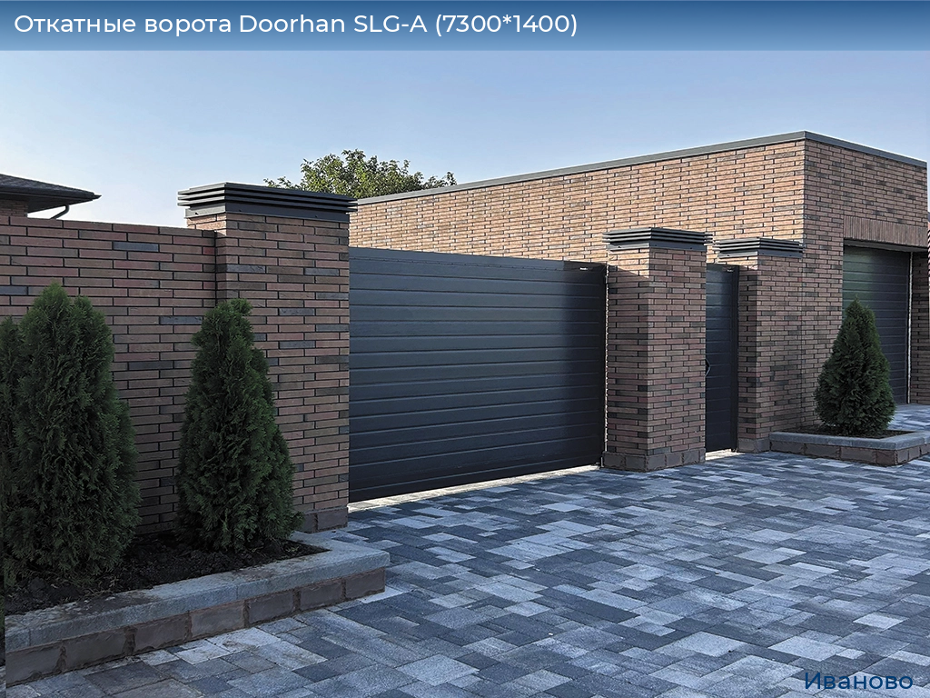 Откатные ворота Doorhan SLG-A (7300*1400), ivanovo.doorhan.ru