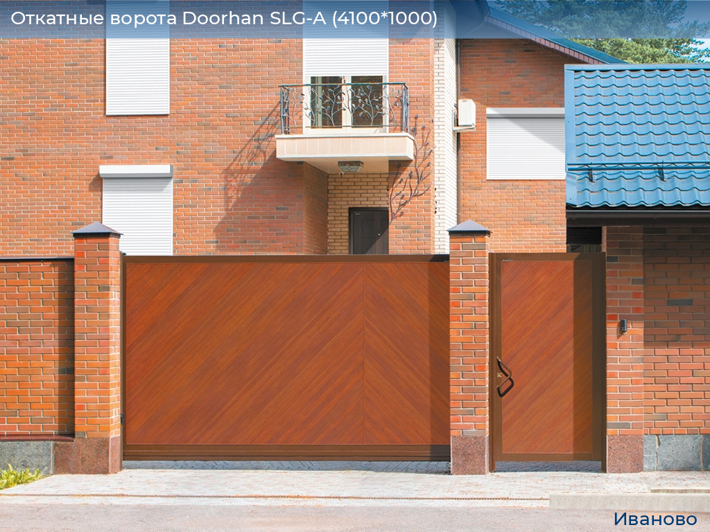 Откатные ворота Doorhan SLG-A (4100*1000), ivanovo.doorhan.ru