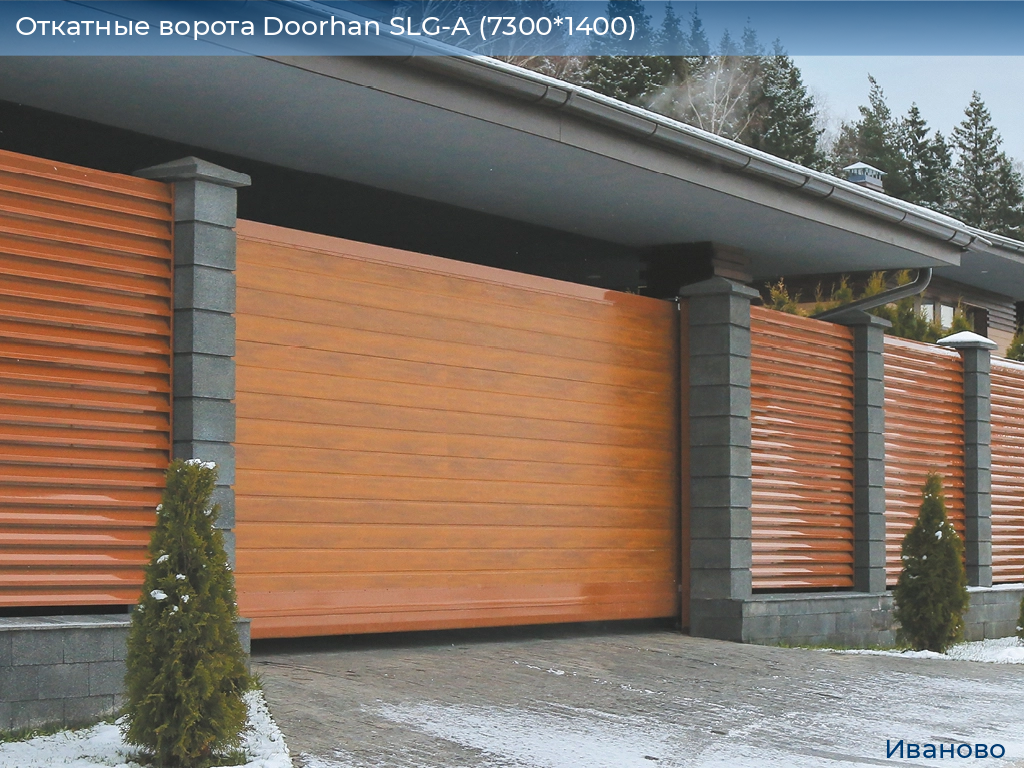 Откатные ворота Doorhan SLG-A (7300*1400), ivanovo.doorhan.ru