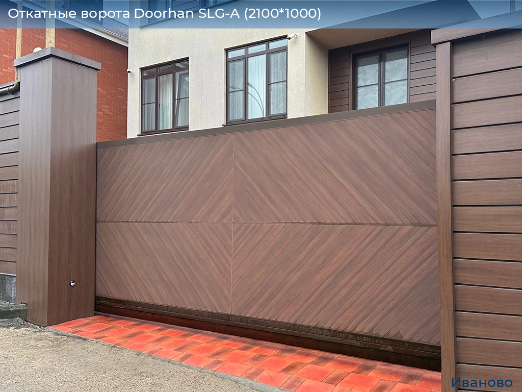 Откатные ворота Doorhan SLG-A (2100*1000), ivanovo.doorhan.ru