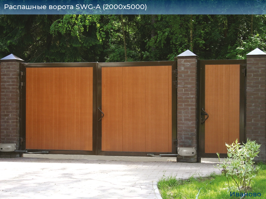 Распашные ворота SWG-A (2000х5000), ivanovo.doorhan.ru
