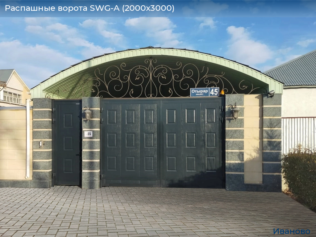 Распашные ворота SWG-A (2000х3000), ivanovo.doorhan.ru