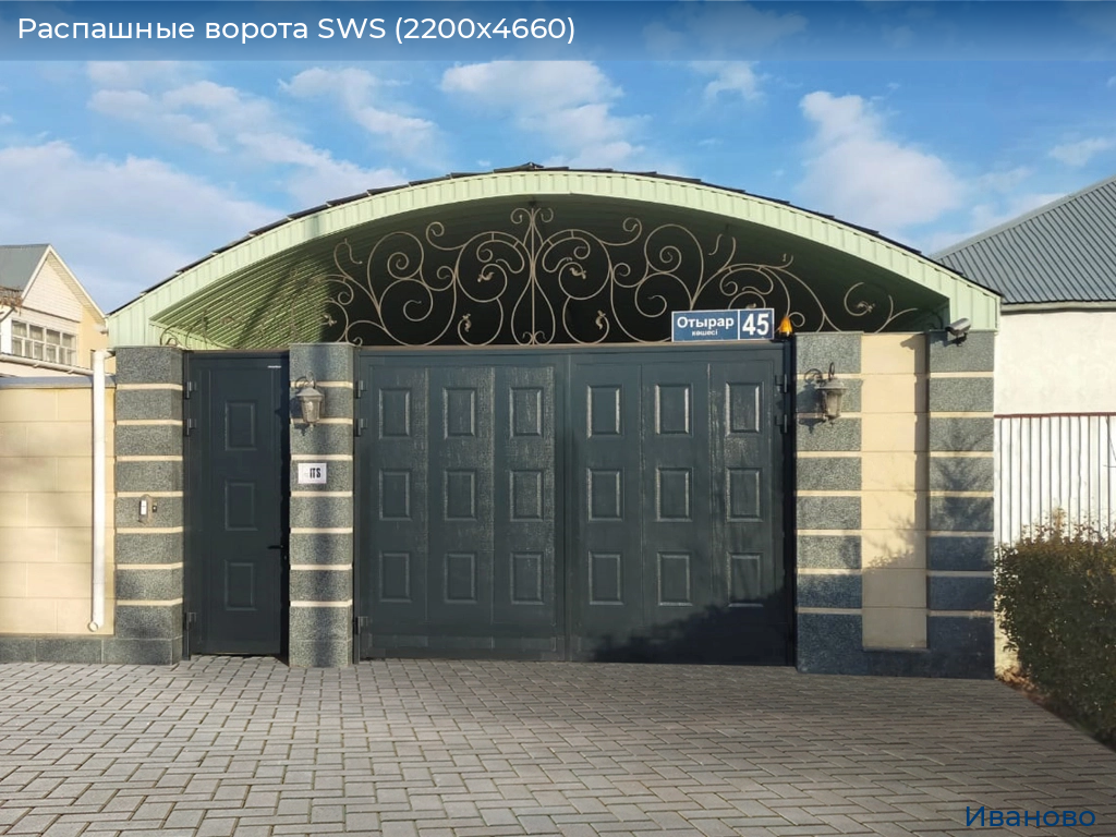 Распашные ворота SWS (2200х4660), ivanovo.doorhan.ru