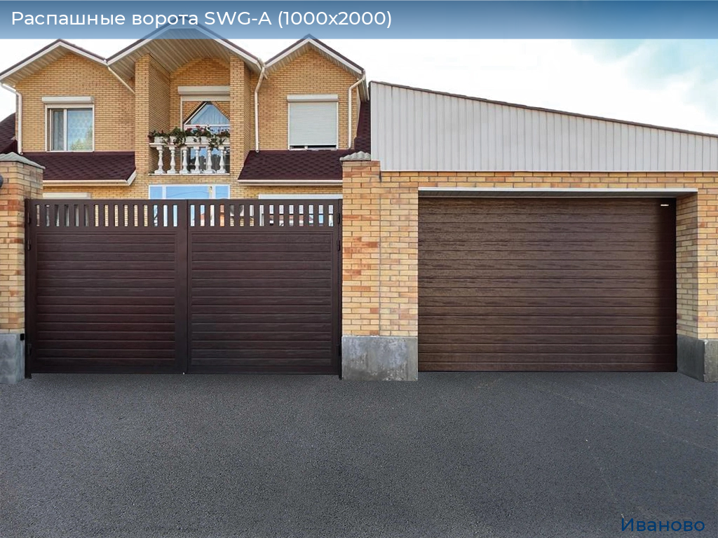 Распашные ворота SWG-A (1000х2000), ivanovo.doorhan.ru