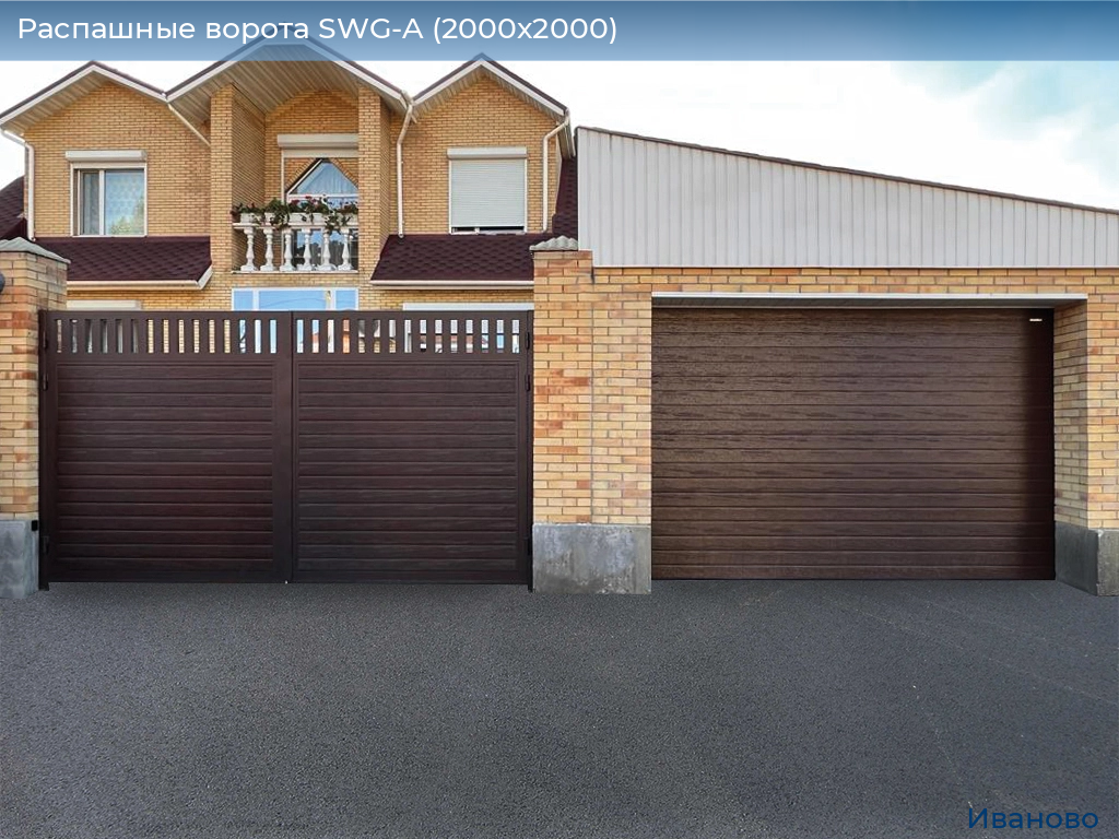 Распашные ворота SWG-A (2000х2000), ivanovo.doorhan.ru