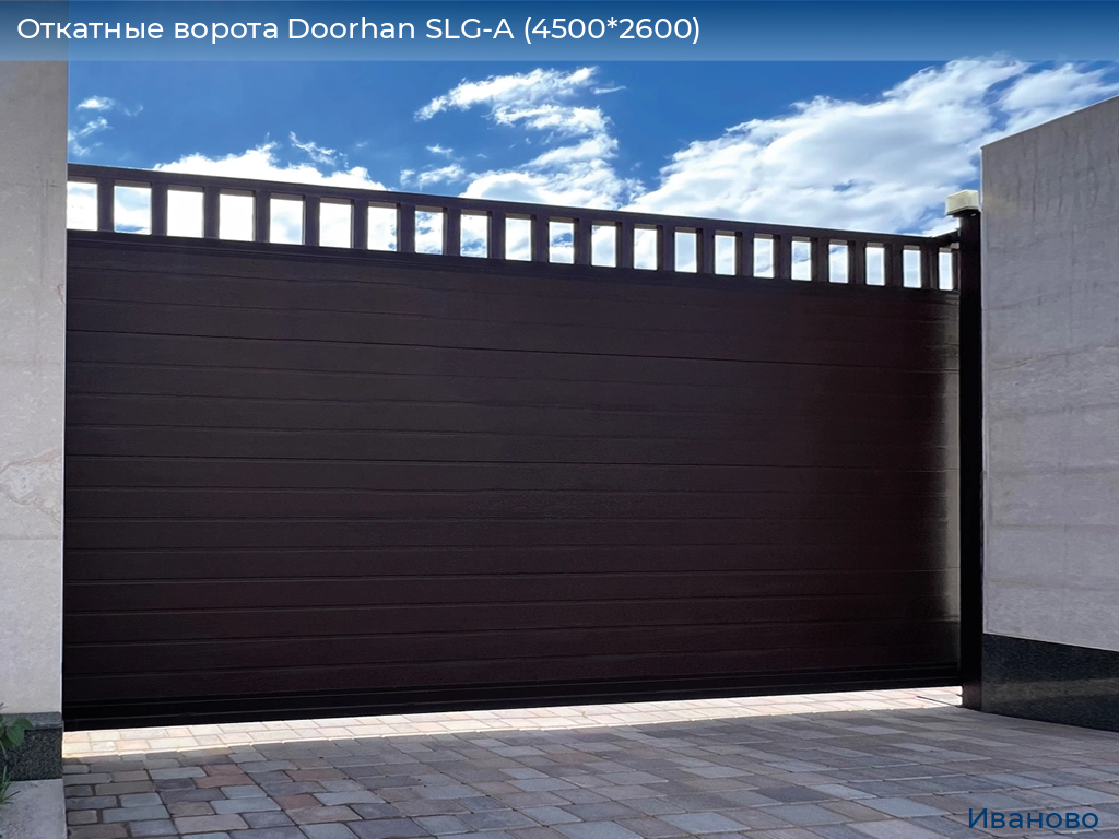 Откатные ворота Doorhan SLG-A (4500*2600), ivanovo.doorhan.ru