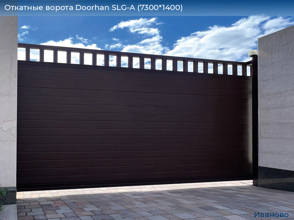 Откатные ворота Doorhan SLG-A (7300*1400), ivanovo.doorhan.ru