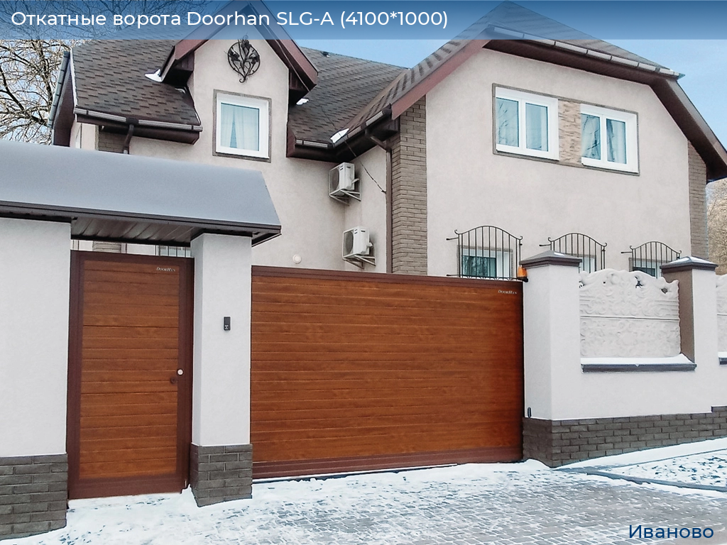 Откатные ворота Doorhan SLG-A (4100*1000), ivanovo.doorhan.ru