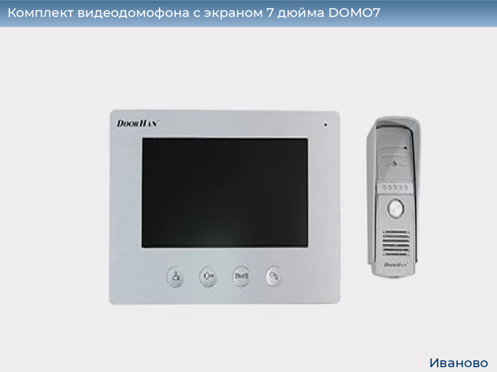 Комплект видеодомофона с экраном 7 дюйма DOMO7, ivanovo.doorhan.ru