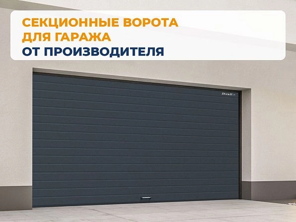 Секционные ворота 3600х2600 мм антрацитовые DoorHan RSD02, ivanovo.doorhan.ru