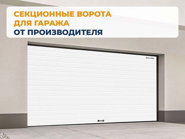 Секционные ворота 3000х2700 мм белые DoorHan RSD02, ivanovo.doorhan.ru